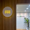 더그린한의원 이미지