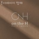 씨라인안경 | 서초구 방배동 미용실 온더에이치 방배 운영시간 접근성 가격