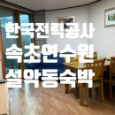 동서체육관 | 속초한전연수원숙박후기