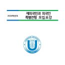 2024학년도 강남대학교 재외국민과 외국인 특별전형 모집요강 공유 이미지