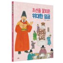 [스푼북] 인물로 시작하는 한국사 첫걸음 6권 ＜조선을 꽃피운 위대한 임금＞ 이미지