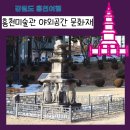 홍천초등학교 | 홍천 여행 홍천미술관 야외공간 문화재 보물 희망리 삼층석탑 괘석리 사사자 삼층석탑