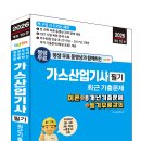 (2026 세진북스) 평생 무료 동영상과 함께하는 가스산업기사 필기 최근 기출문제 이미지