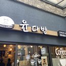 윤다방.카페