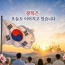 광복은 오늘도 이어지고 있습니다 이미지