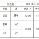 19일, 한화 이글스-NC 다이노스 시범경기 시간 변경 이미지