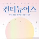 컨티뉴어스