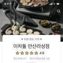 이차돌 안산라성점 이미지