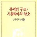 르네 지라르 혹은 폭력의 구조/김현 이미지