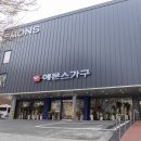 에몬스가구 서울신문