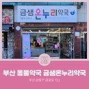 금샘약국 이미지