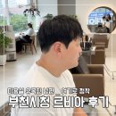 부천 I/C 분수대 | 부천시청 미용실 르비아 정하 부원장님 남성펌, 얼굴형 맞춤으로 제대로 변신한 후기