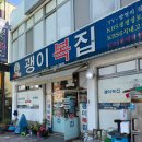 괭이복집