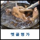 옛골명가 | 청계산 등산 후 필수코스! '옛골명가' 능이오리백숙, 청계산맛집