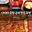 새만금관광안내소본관2층 | 나리타 공항 근처 맛집 추천 카와토요 본점 내돈내산 후기 장어덮밥