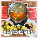 홍방 | 구월동 무한리필 [대홍샤브샤브 인천구월점] 예술회관역맛집 추천 솔직후기