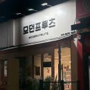 모던프루츠 네이버블로그