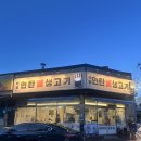 백봉연탄불생고기 2호점 | 안성 스타필드 인근 맛집 추천 | 연탄불 향 가득 삼겹살 맛집 백봉 연탄불생고기