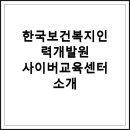 한국보건복지인력개발원 사이버교육 수강 후기
