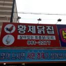 황제닭집
