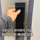 선광로즈웰2차아파트경로당 | 청주도어락 삼성도어락 직방도어락 P52G 와이파이도어락 교체 후기