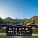 울진향교, 500년 넘는 지혜의 터… 숨겨진 역사 속으로?