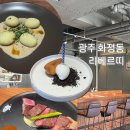 광주광역시 화정동 리베르띠에서 생일기념 오마카세 데이트