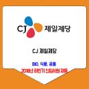 CJ 제일제당 채용 2018년 하반기 신입사원 (BIO, 식품, 공통) 이미지