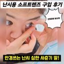 [공지] 대전 초등학생딸 운동용 난시용 소프트렌즈 구입기 (고글 거부 드림렌즈 실패 대안)