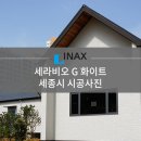 [INAX] 아키타일 세라비오 G 화이트 시공사례 - 세종시 이미지