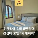 오렌지카워시 - 화성시 마도공단로 216 | 푸꾸옥 선셋타운 6만원대 가성비 호텔 카세피아 객실 조식 후기