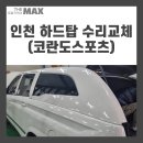 인천하드탑 이미지