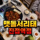 216 | 진접역 두부 맛집 고소한 서리태 순두부 맷돌서리태 진접역점 솔직 후기