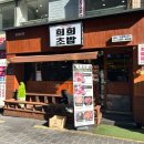 희희초밥 | [대전] 은행동 맛집 성심당근처 맛집 대전역 초밥맛집 “희희초밥” 후기