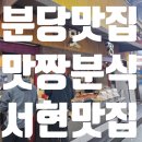 맛짱분식 | "중학생 때 그 맛 그대로" 서현역의 살아있는 전설, 맛짱분식 추억 소환 후기