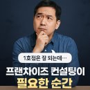 프랜차이즈컨설팅 - 관악구 쑥고개로30길 5 | 프랜차이즈컨설팅