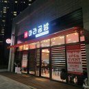 대전괴정중학교 | 대전 탄방동 마라공방 오픈이벤트 꿔바로우 계란볶음밥 내돈내산