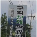 구학리 산채관광 마을 이미지