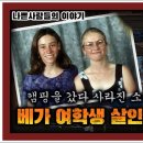 캠핑을 갔다 사라진 소녀들. 베가 여학생 살인사건 이미지