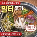 밀터칼국수 | 여수 해물칼국수 밀터 풍자 또간집 오픈런 후기