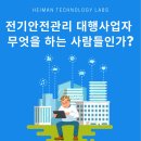경기전기안전관리 이미지