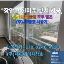 경기도 수원시 장안구 수성로275번길 | &#34;수원 장안구 신미주아파트 샷시 시공, 단열·방음·품질 모두 잡은 JH창호 시공기&#34;