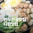 다원만두 - 용인시 처인구 경기동로 67 | 동탄 만두전골맛집 다원맛집 /내돈내산후기
