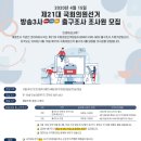 [코리아리서치]제21대 국회의원선거 출구조사 조사원(~4/8 지원 마감, 16~20만원) 이미지