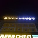 연지노래연습장 이미지