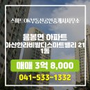 부동산밸리공인중개사사무소 | 음봉면 아파트 아산한라비발디스마트밸리 스마트OK부동산공인중개사사무소 매물