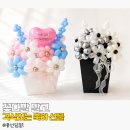 꽃다발은 너무 흔해서요, 벌룬박스가 더 격식 있어 보였던 이유
