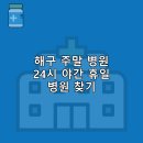 4층 다나 약국 | 해구 주말 병원 일요일 휴일 야간 24시 진료 병원, 약국 추천 5곳 | 찾는 방법 후기