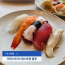 (주)꼬뜨도르가족호텔 | 제주 가성비 뷔페 추천 더퍼스트70 호텔 레스토랑 블루 세 번째 방문 후기