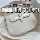 르메메(Lememe) 가방 삭 쁘띠 누벨르 크림 구매 후기 (+착샷)